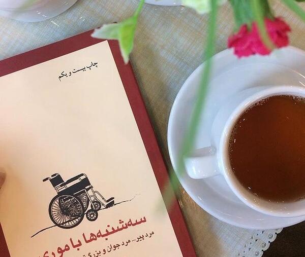 عکس کتاب سه شنبه ها با موری