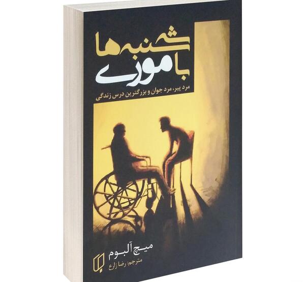 عکس کتاب سه شنبه ها با موری