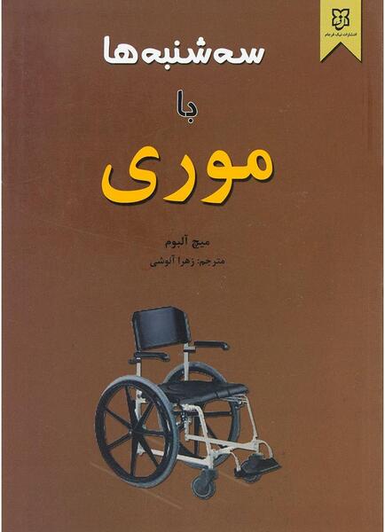 عکس کتاب سه شنبه ها با موری