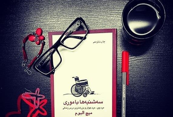 عکس کتاب سه شنبه ها با موری