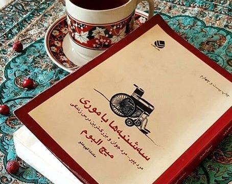 عکس کتاب سه شنبه ها با موری