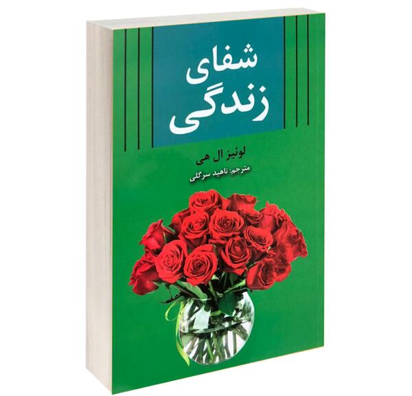 عکس کتاب شفای زندگی