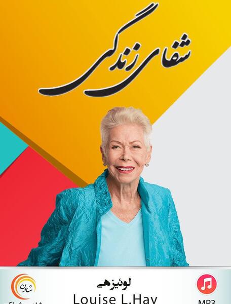 عکس کتاب شفای زندگی