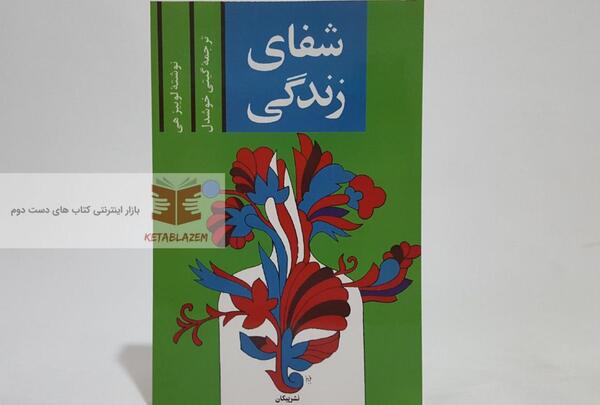 عکس کتاب شفای زندگی