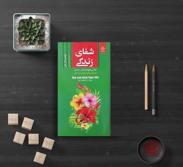 عکس کتاب شفای زندگی