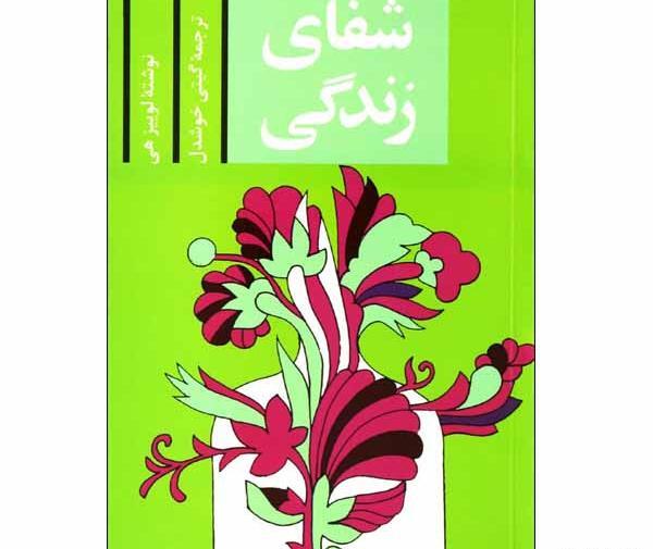 عکس کتاب شفای زندگی