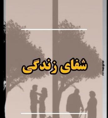 عکس کتاب شفای زندگی
