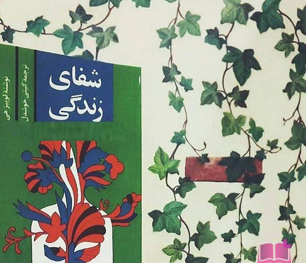 عکس کتاب شفای زندگی