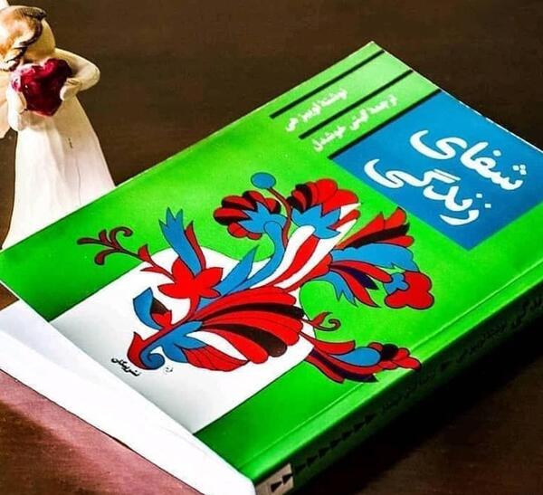 عکس کتاب شفای زندگی