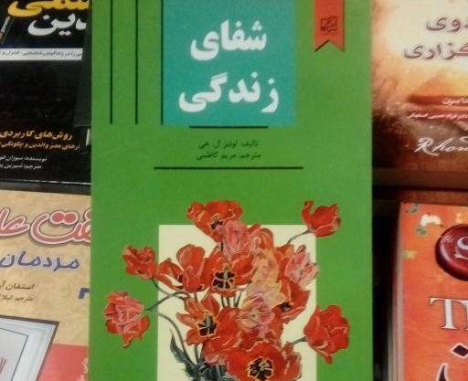 عکس کتاب شفای زندگی