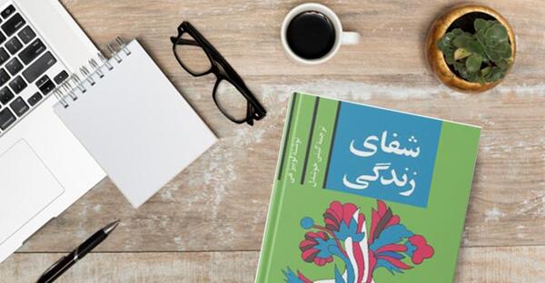 عکس کتاب شفای زندگی