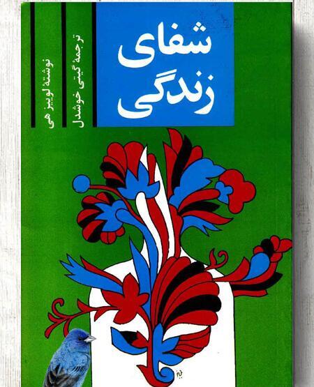 عکس کتاب شفای زندگی