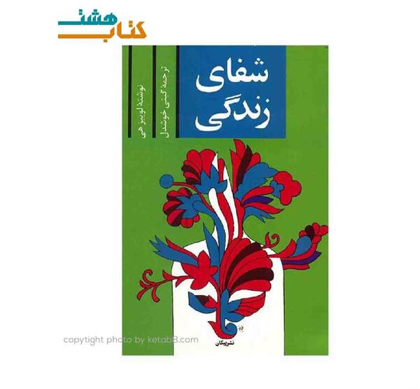 عکس کتاب شفای زندگی