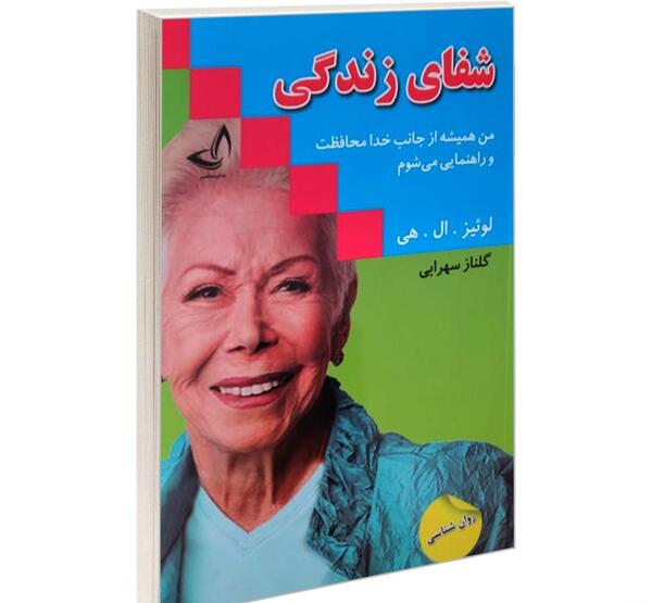 عکس کتاب شفای زندگی