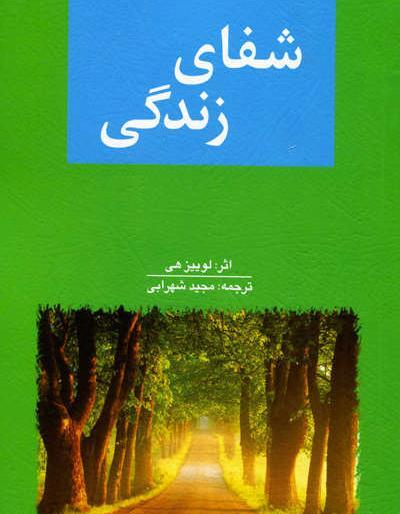 عکس کتاب شفای زندگی