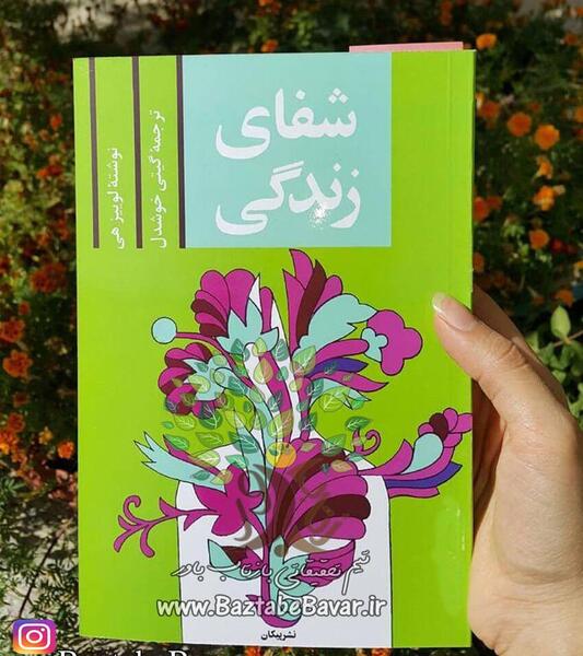 عکس کتاب شفای زندگی