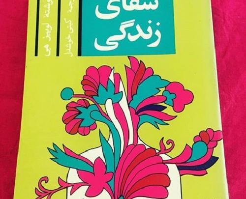 عکس کتاب شفای زندگی