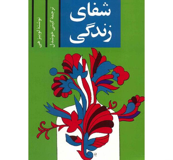 عکس کتاب شفای زندگی