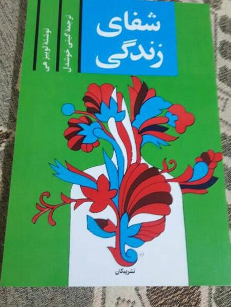 عکس کتاب شفای زندگی