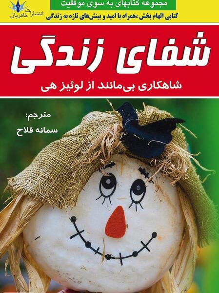 عکس کتاب شفای زندگی