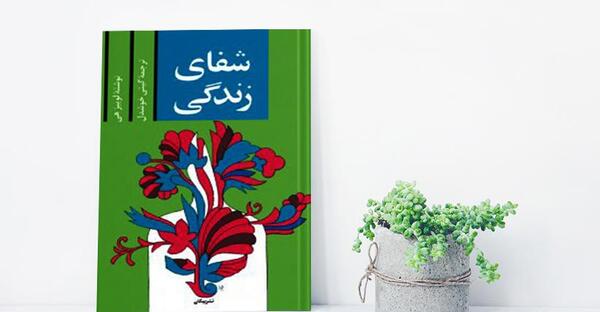 عکس کتاب شفای زندگی