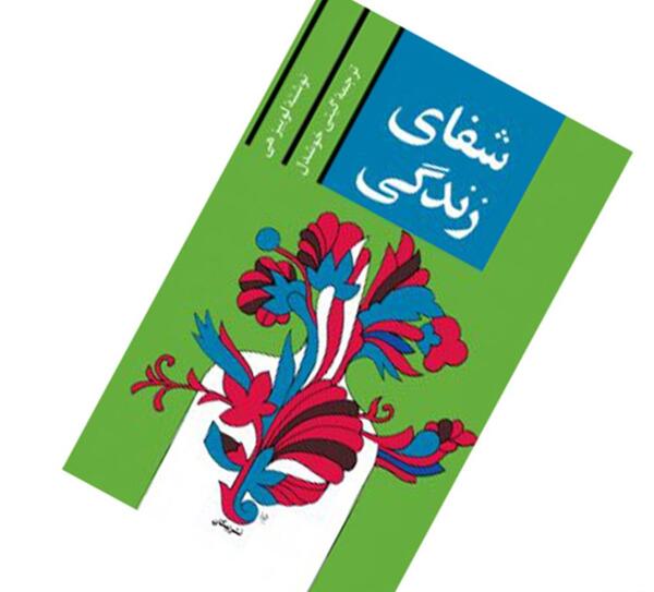 عکس کتاب شفای زندگی