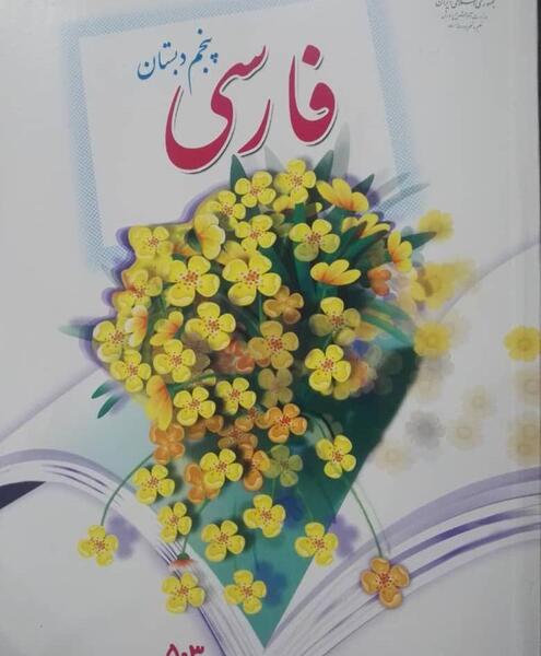 عکس کتاب فارسی پنجم