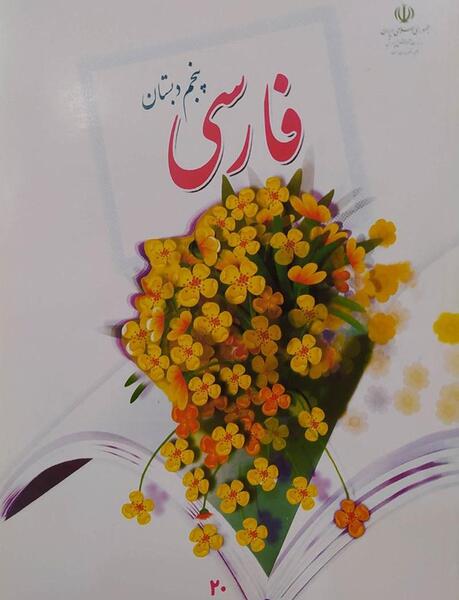 عکس کتاب فارسی پنجم