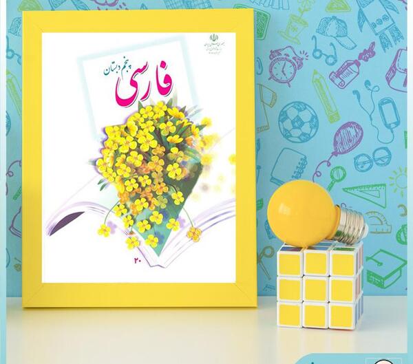 عکس کتاب فارسی پنجم