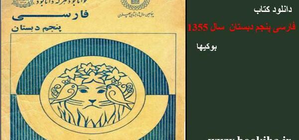 عکس کتاب فارسی پنجم