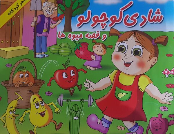 عکس کتاب کودکانه