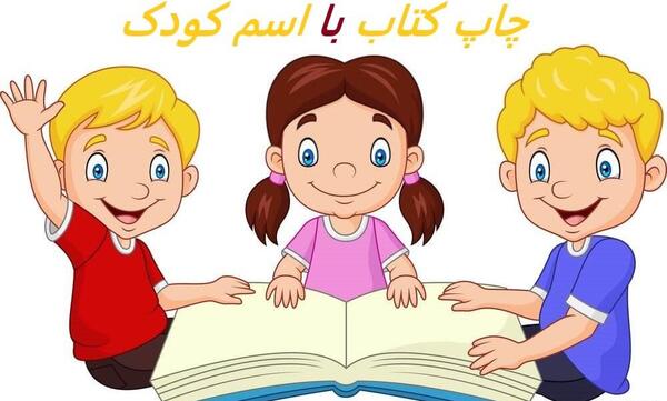 عکس کتاب کودکانه