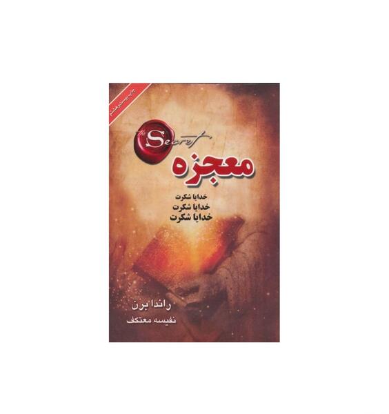 عکس کتاب معجزه شکرگزاری