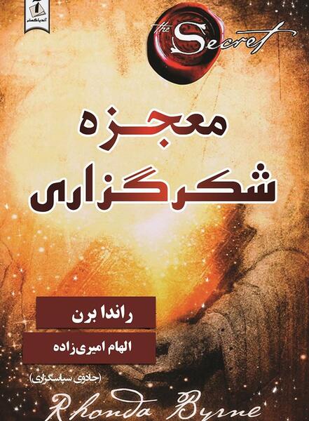 عکس کتاب معجزه شکرگزاری