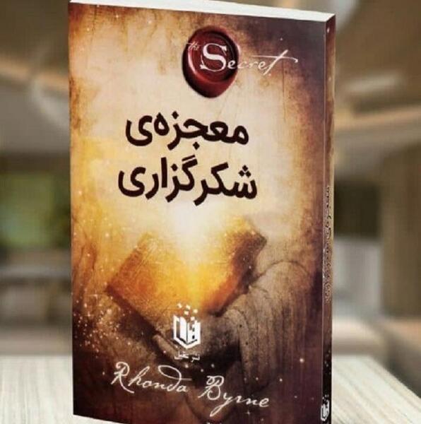 عکس کتاب معجزه شکرگزاری