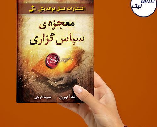عکس کتاب معجزه شکرگزاری