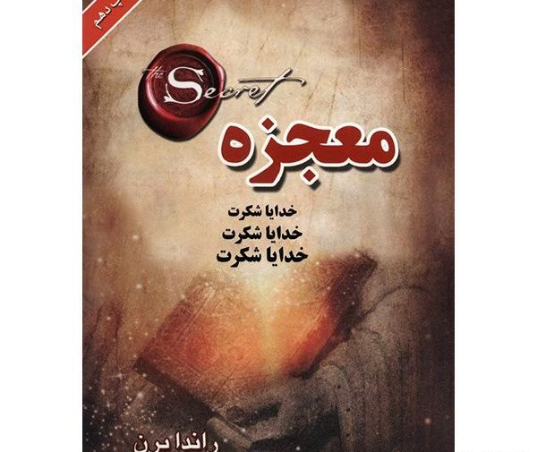 عکس کتاب معجزه شکرگزاری