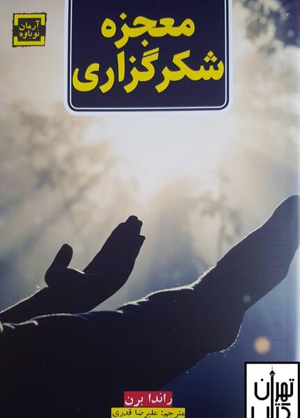 عکس کتاب معجزه شکرگزاری