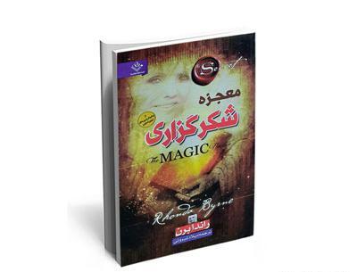 عکس کتاب معجزه شکرگزاری