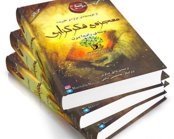 عکس کتاب معجزه شکرگزاری