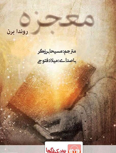 عکس کتاب معجزه شکرگزاری