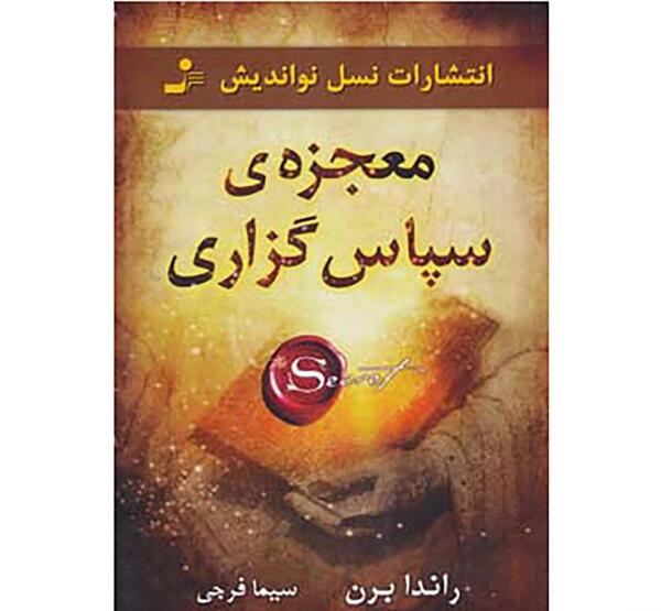عکس کتاب معجزه شکرگزاری