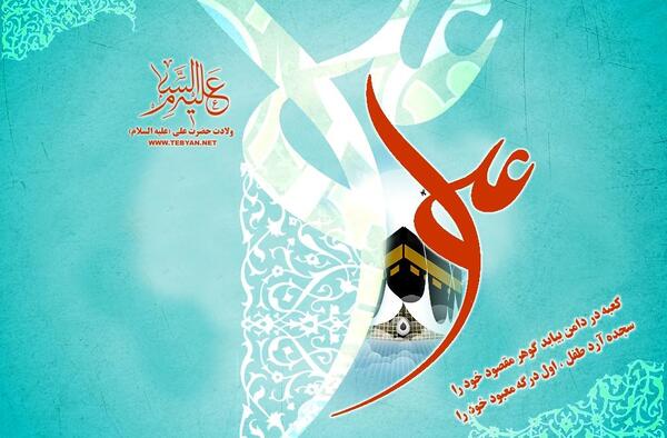 عکس کعبه و تولد حضرت علی