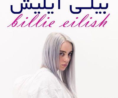 عکس گریه بیلی ایلیش