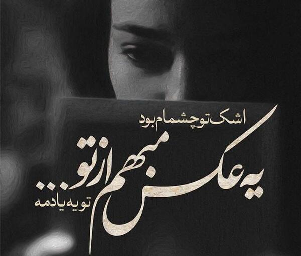 عکس نوشته کارم از گریه گذشته