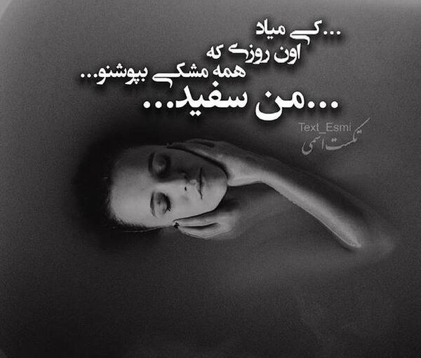 عکس نوشته کارم از گریه گذشته