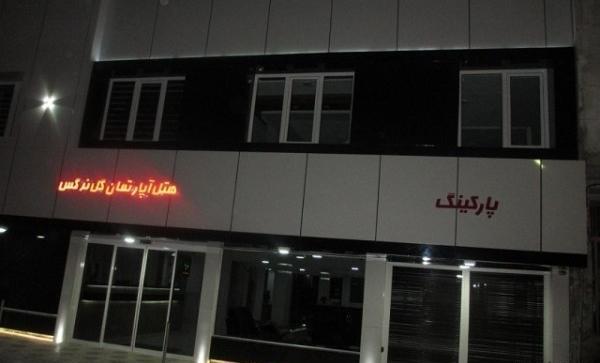 عکس هتل آپارتمان گل نرگس مشهد