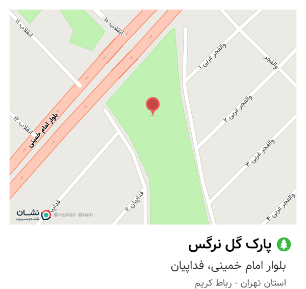 عکس پارک گل نرگس رباط کریم