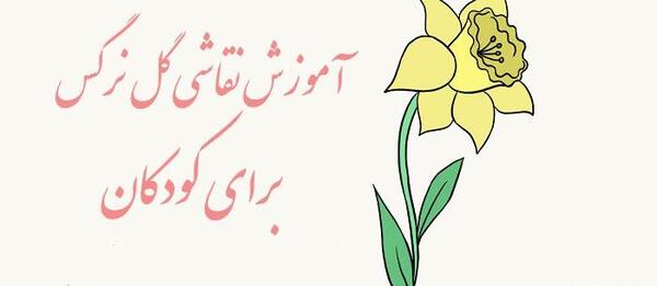 عکس طراحی گل نرگس