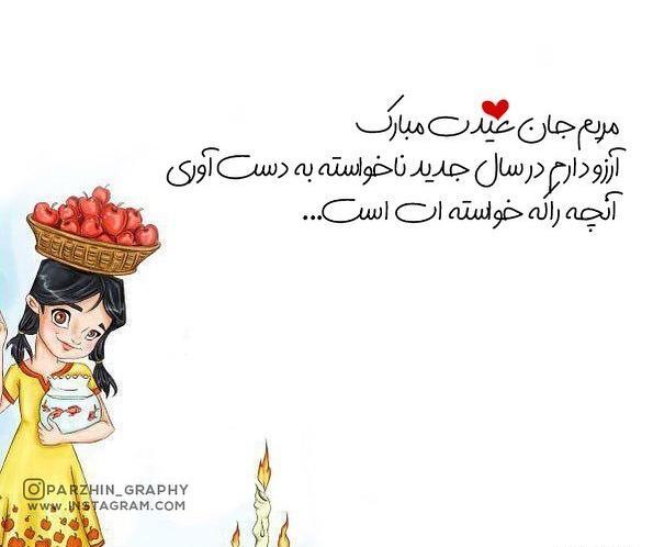 عکس مریم جان سال نو مبارک
